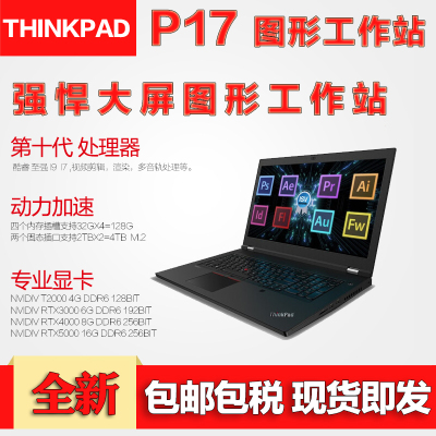 2020年新款联想ThinkPadP1717.3英寸专业显卡十代i9-10885HT2000显卡64G内存2TB固态硬盘杜比屏幕移动工作站笔记本电脑
