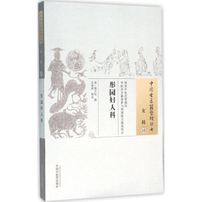 [M]彤园妇人科 (清)郑玉坛 撰;江凌圳 校注 著作 -9787513221931
