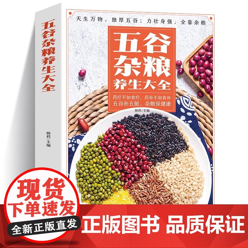 正版 五谷杂粮养生大全养生饮食疗营养搭配杂粮营养家庭食疗好书籍