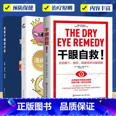 干眼诊疗3册 [正版]3册 干眼自救 告别眼干 眼涩 眼疲劳的完整指南+实用干眼诊疗学+拯救干眼 干眼症治疗方法书籍家庭