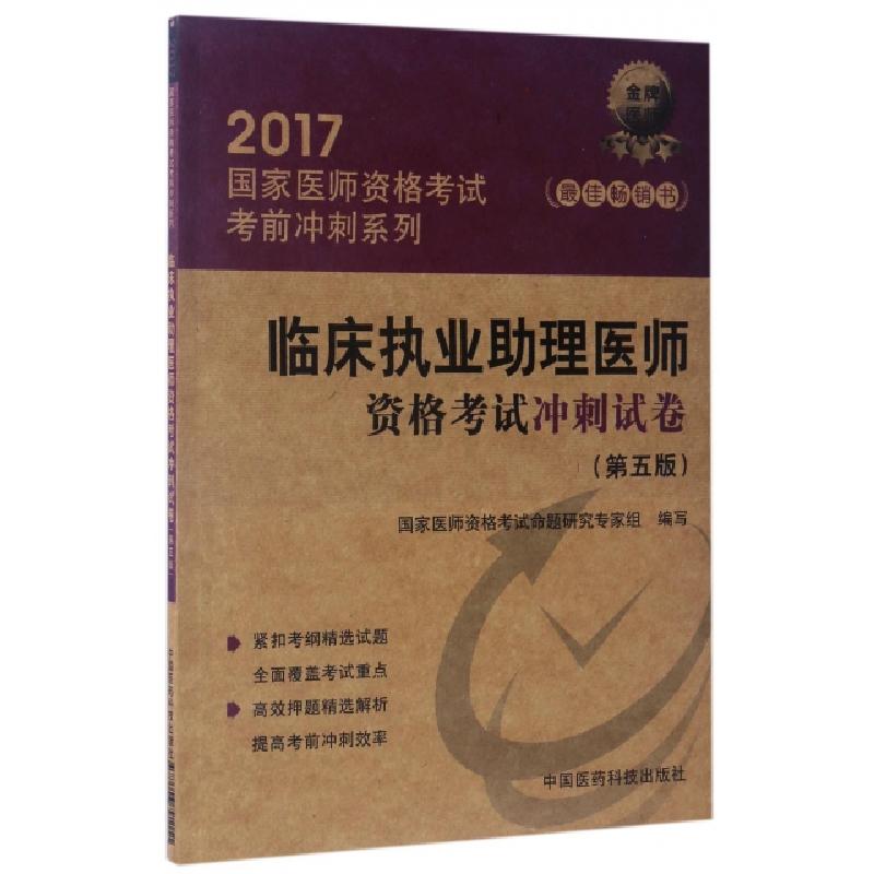 正版新书]临床执业助理医师资格考试冲刺试卷(第5版)/2017国家医