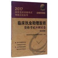 正版新书]临床执业助理医师资格考试冲刺试卷(第5版)/2017国家医