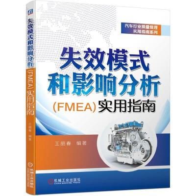 正版新书]失效模式和影响分析(FMEA)实用指南王丽春编著97871116