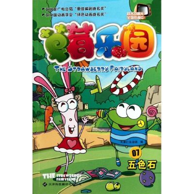 [N]草莓乐园7五色石-9787543328327