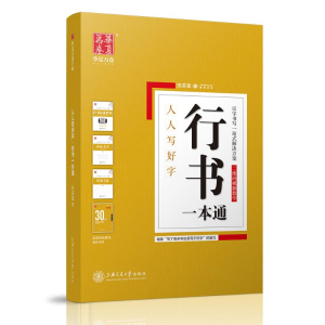 醉染图书行书一本通/人人写好字9787313171139