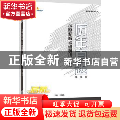 正版 深度精解考研英语(一)历年真题:强化版 刘晓艳主编 中国政法