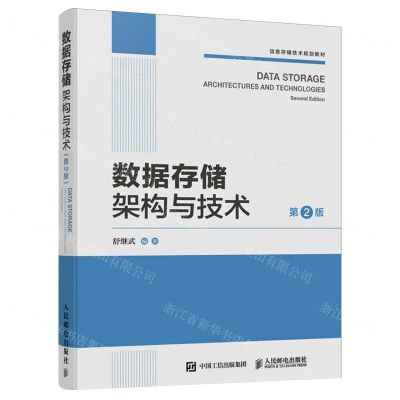 [N]数据存储架构与技术(第2版信息存储技术规划教材)-9787115639226