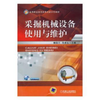 音像采掘机械设备使用与维护魏国江,郑凌生