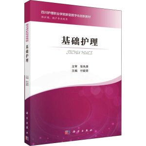 [M]基础护理-9787030584359