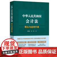 2024新书 中华人民共和国会计法释义与适用手册 翟继光 项国 著 中国法制出版社 9787521646221