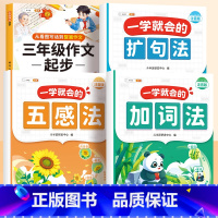 [三年级]扩句法+五感法+加词法+三年级作文起步 小学通用 [正版]一看就会的扩句法五感法加词法写作文小学语文337每日