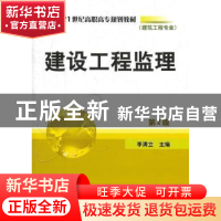 正版 建设工程监理 李清立 机械工业出版社 9787111357988 书籍
