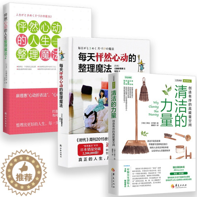 [醉染正版]3册 清洁的力量+每天怦然心动的整理魔法+怦然心动的人生整理魔法 琳达托马斯近藤麻理惠日常生活百科家庭用书籍
