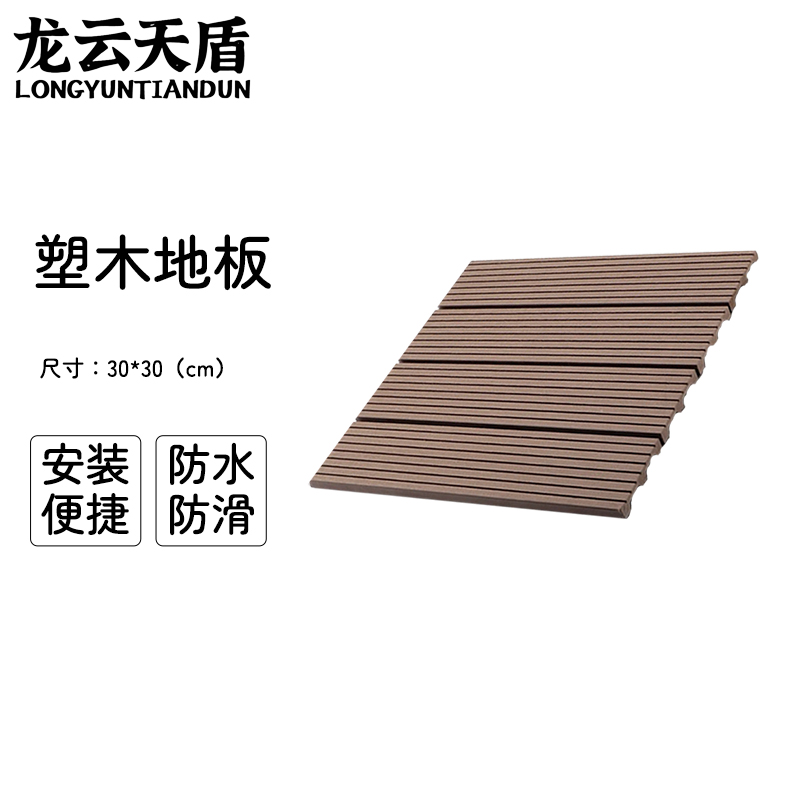 龙云天盾拼接塑木地板块户外阳台自铺庭院室外防腐木露台院子简易木塑拼接地板直纹 深咖色
