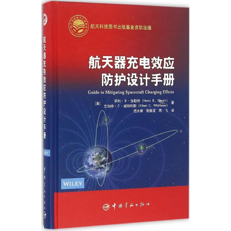 音像航天器充电效应防护设计手册