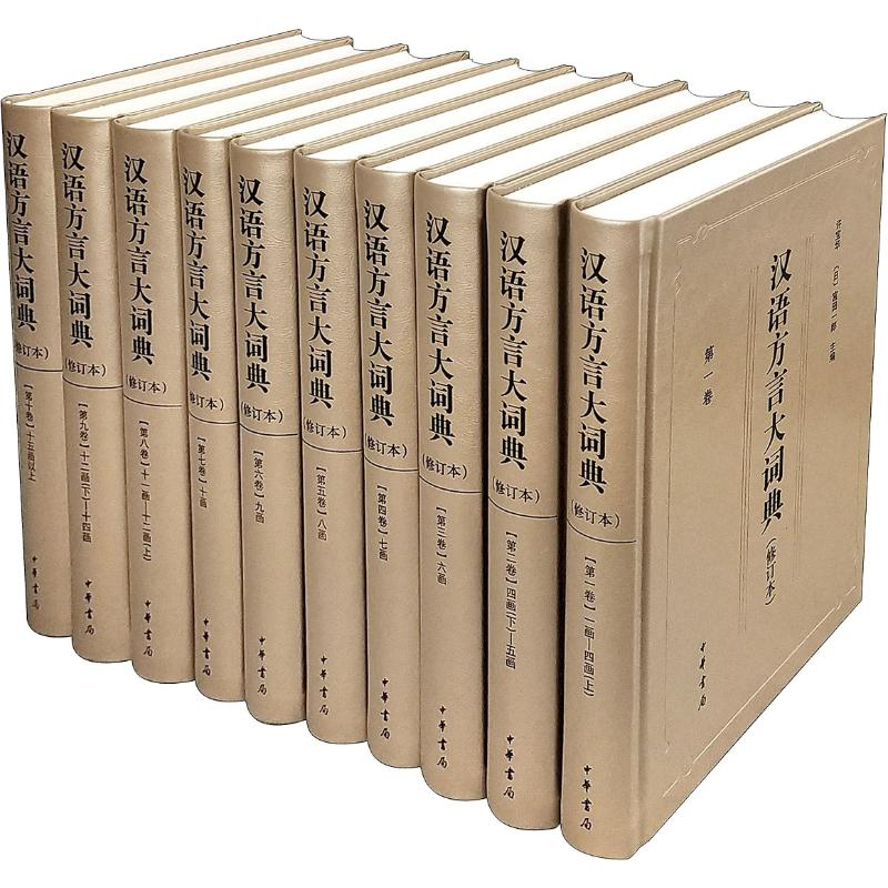 醉染图书汉语方言大词典(修订本)(10册)9787101124200