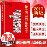 正版2019新版 新中国第一任县委书记 许宝健著 中共中央党校出版社 全书记录了39位新中国第一任县委书记的事迹
