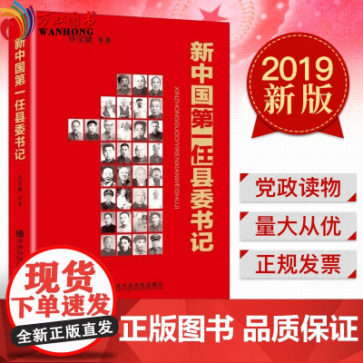 正版2019新版 新中国第一任县委书记 许宝健著 中共中央党校出版社 全书记录了39位新中国第一任县委书记的事迹