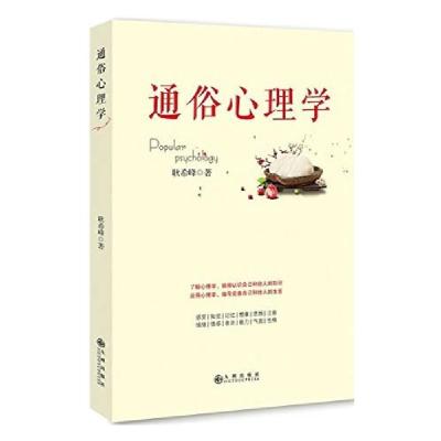 正版新书]通俗心理学耿希峰9787510836565