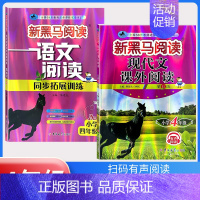 现代文阅读+阅读同步拓展训练 A版[2本] 小学四年级 [正版]2024新版 新黑马阅读四年级 现代文+古诗文课外阅读训