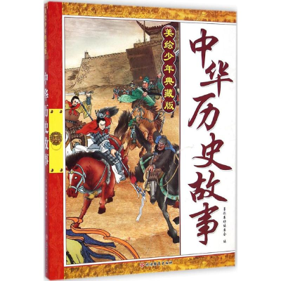 [M]美绘少年典藏版中华历史故事-9787563730971