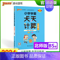 [天天计算]五年级上册数学 北师版 小学通用 [正版]2024小学学霸天天默写计算一年级二年级三四五六年级上册下册语文数