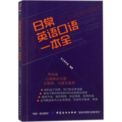 [M]日常英语口语一本全-9787518043309