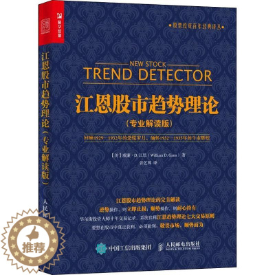 [醉染正版]正版江恩股市趋势理论(专业解读版)/股票投资经典译丛威廉·江恩书店经济人民邮电出版社书籍 读乐尔书