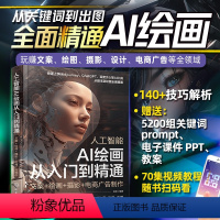 [正版]人工智能 AI绘画从入门到精通 文案绘画摄影电商广告制作插画设计人工智能AI绘画Midjourney关键词pr