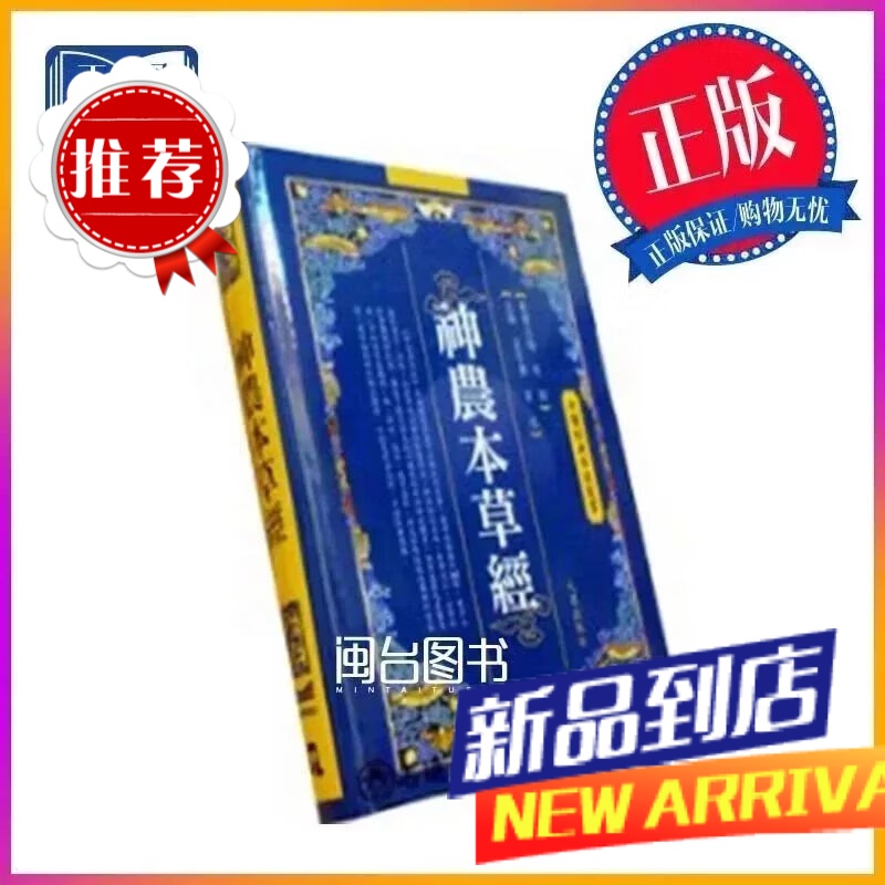 神农本草经 王子寿 薛红 主编 凡异