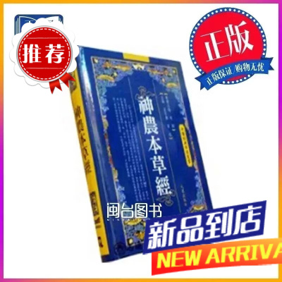 神农本草经 王子寿 薛红 主编 凡异