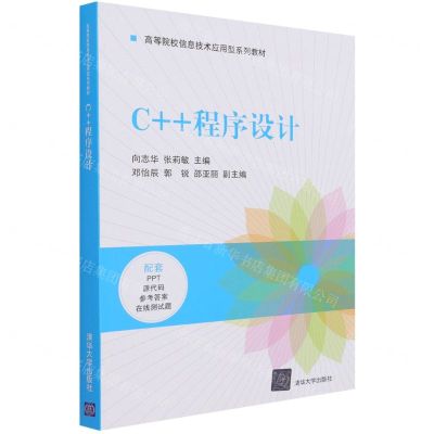 [N]C++程序设计(高等院校信息技术应用型系列教材)-9787302570257