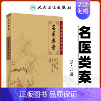 [正版] 名医类案 中医临床必读丛书(明)江瓘 著 苏礼等整理 中医临床诊疗 各科疾病经验心得 医案医论奇效验方 人民卫