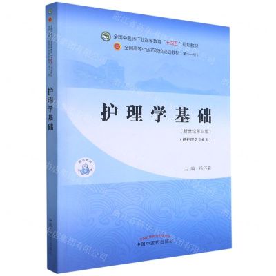 [N]护理学基础(供护理学专业用新世纪第4版全国中医药行业高等教育十四五规划教材)-9787513268240