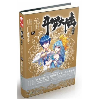 正版新书]绝世唐门-斗罗大陆-15-第二部唐家三少9787535898159