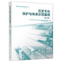 [N]历史文化保护与传承示范案例(第2辑)-9787112289837