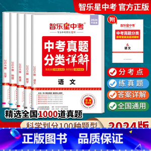 24版语文 九年级/初中三年级 [正版]2024版中考真题分类卷全国中考真题分类详解 全国通用 初中必刷题型+超详解答案