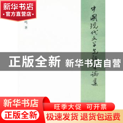 正版 中国现代文学先驱者论集 刘家鸣 南开大学出版社 9787310036