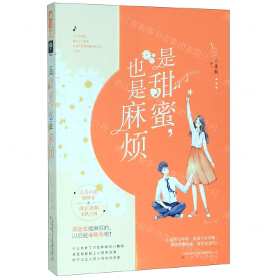 [M]是甜蜜也是麻烦-9787553517292