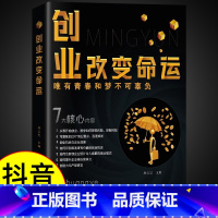 [抖音同款]创业改变命运 [正版]抖音同款教你30天成为销售冠军书籍书 销售技巧书籍 销售就是要玩转情商 七秒成交 教你