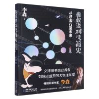 [N]淼叔说科技简史(从过去行至未来)-9787555031338
