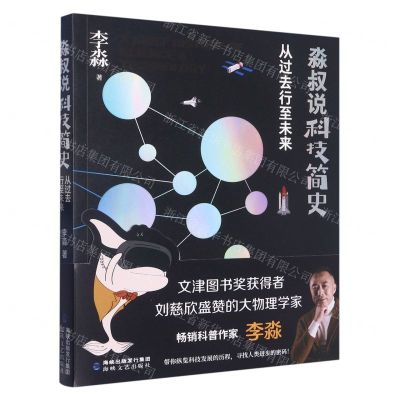 [N]淼叔说科技简史(从过去行至未来)-9787555031338