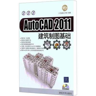 [N]AutoCAD 2011建筑制图基础-9787302267249