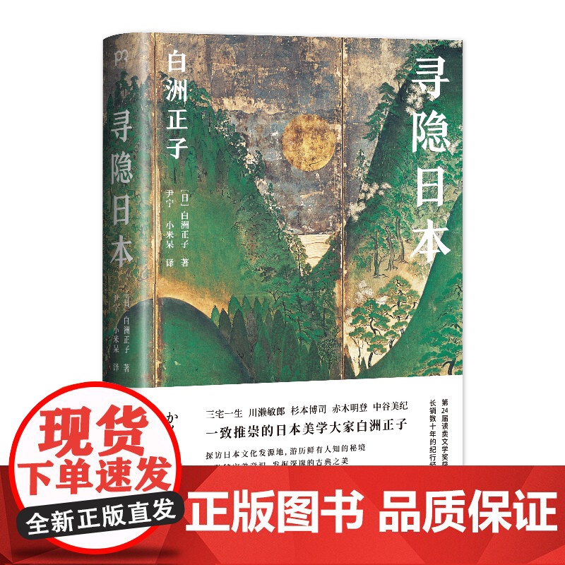 寻隐日本 [日]白洲正子 著 尹宁 小米呆 译 松浦弥太郎 日本美学大家代表作 发现古典深邃之美 日本文化旅游 浦睿文化
