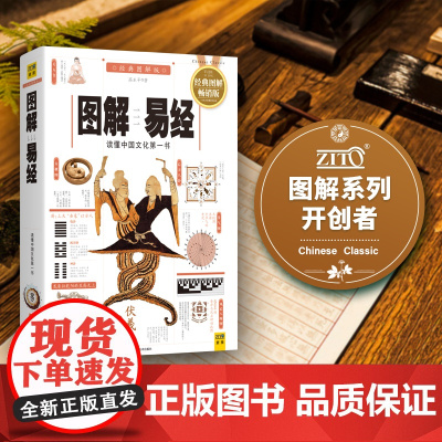 图解易经(白话图解速断版经典图解版)