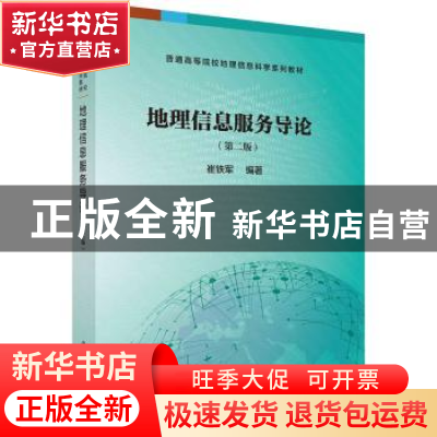 正版 地理信息服务导论(第2版) 崔铁军编著 科学出版社 978703057