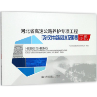 [M]河北省高速公路养护专项工程设计文件编制技术及图表示例-9787114144783