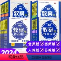 数学 人教版 小学通用 [正版]2024新版小学数学教案与作业设计一二三四五六年级上下册人教苏教北师西师大版教师资格证考