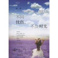 醉染图书不问忧伤,不负时光9787553314365