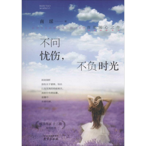 醉染图书不问忧伤,不负时光9787553314365